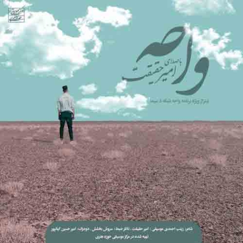 دانلود آهنگ امیر حقیقت رواق