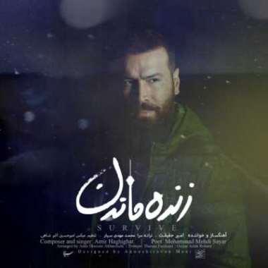 دانلود آهنگ امیر حقیقت رواق