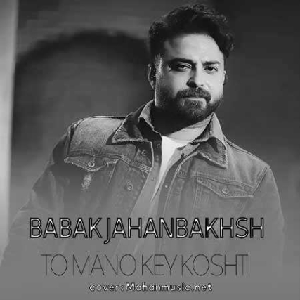 دانلود آهنگ بابک جهانبخش تو منو کی کشتی