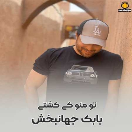 دانلود آهنگ بابک جهانبخش تو منو کی کشتی