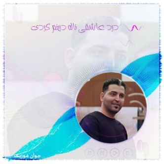 دانلود آهنگ درد عاشقی ناله درونم ریمیکس MP3