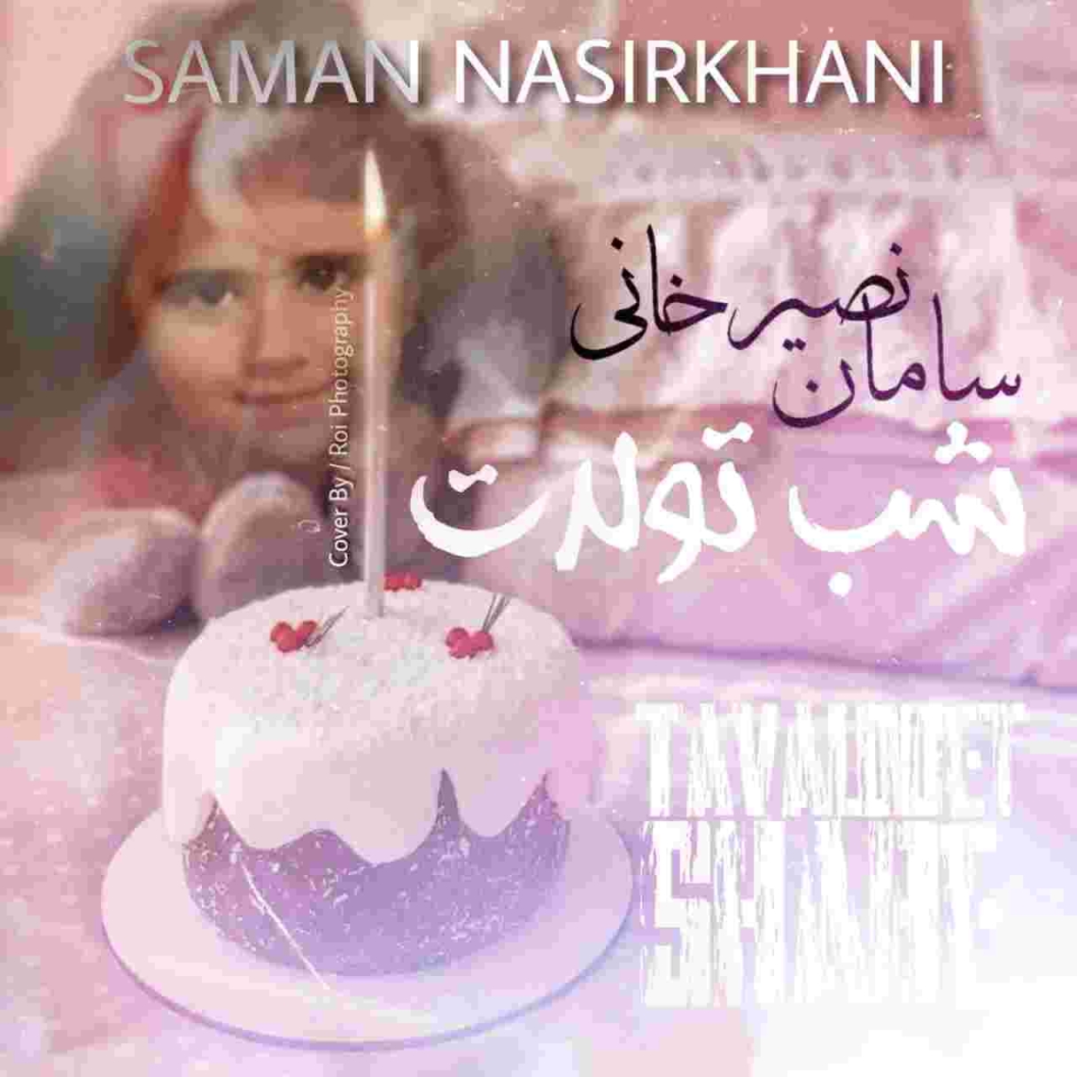 دانلود آهنگ سامان نصیرخانی شب تولدت به نام شب تولدت