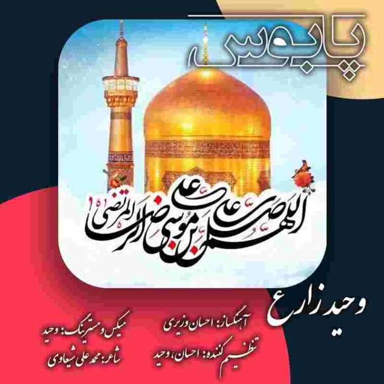 دانلود آهنگ پابوس به نام وحید زارع پابوس