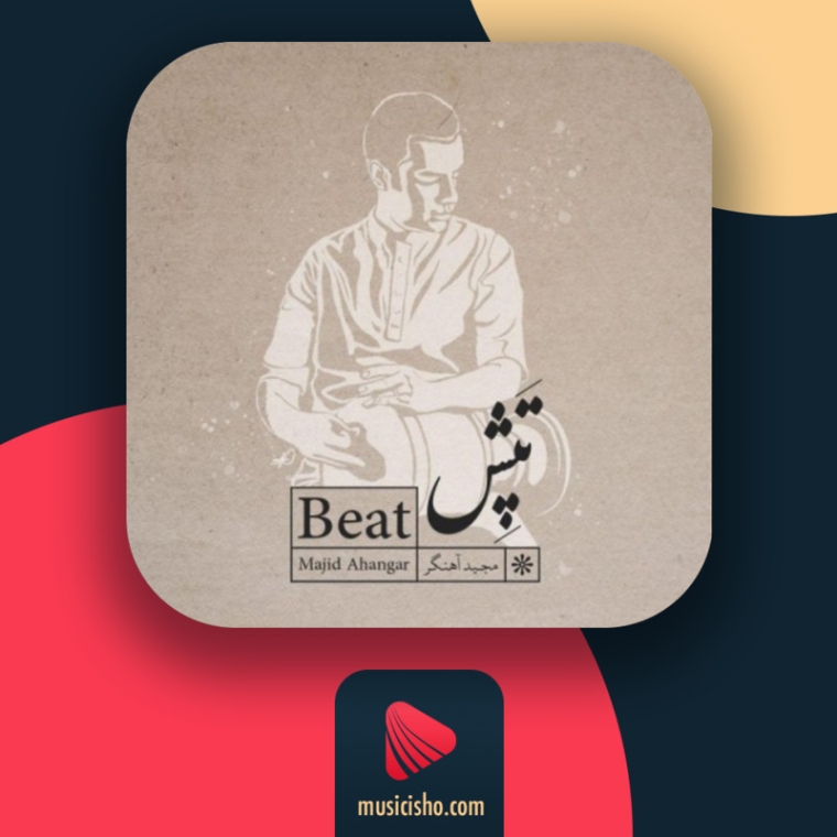 دانلود آهنگ مجید آهنگر آسا