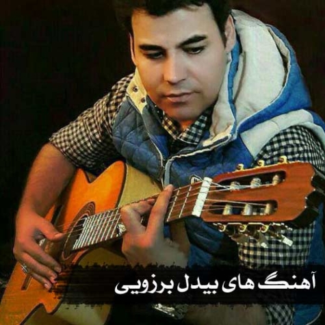 دانلود آهنگ تنها باغ دل منی بیدل برزویی