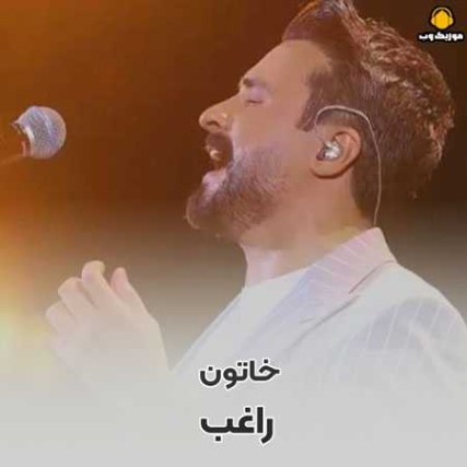 دانلود آهنگ راغب خاتون