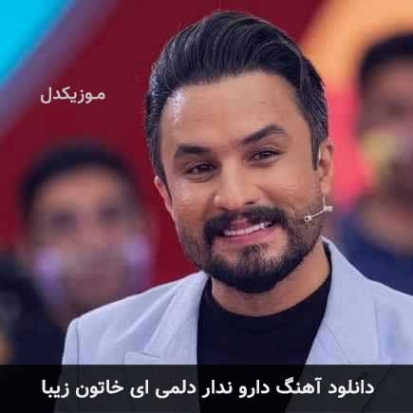 دانلود آهنگ راغب خاتون