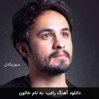 دانلود آهنگ راغب خاتون