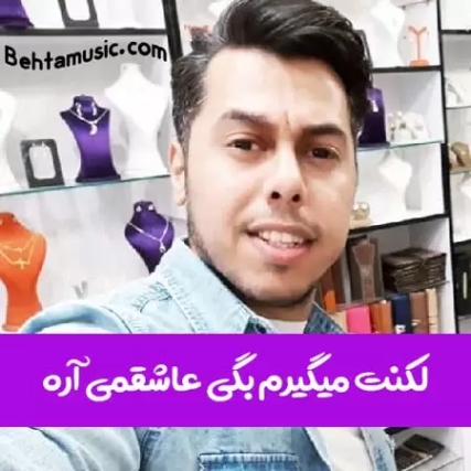 دانلود آهنگ لکنت میگیرم بگی عاشقمی آره دانوش