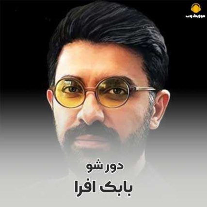 دانلود آهنگ بابک افرا دور شو