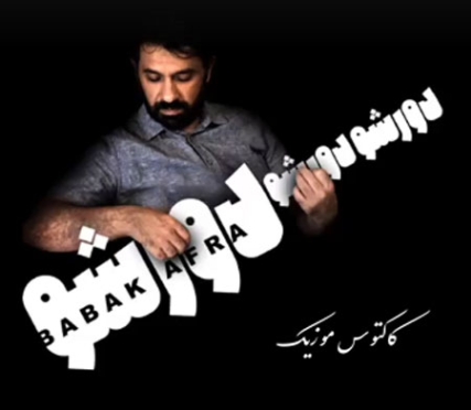 دانلود آهنگ بابک افرا دور شو