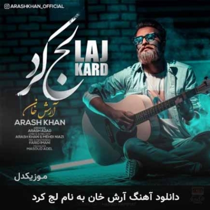 دانلود آهنگ آرش خان تو کی وقت کردی تو کی وقت کردی