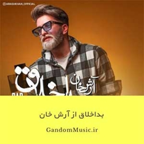 دانلود آهنگ آرش خان تو کی وقت کردی تو کی وقت کردی