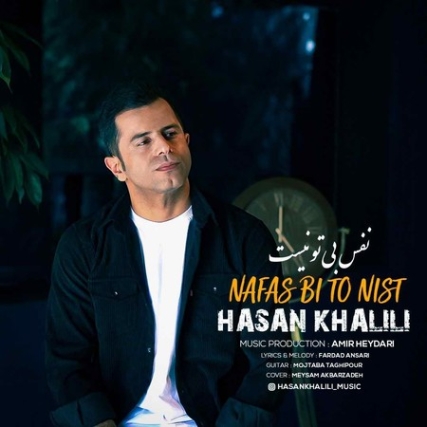 Hasan Khalili Nafas Bi To Nist Music fa.com دانلود آهنگ حسن خلیلی نفس بی تو نیست
