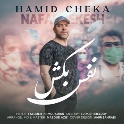 Hamid Cheka Nafas Bekesh Music fa.com دانلود آهنگ حمید چکا نفس بکش