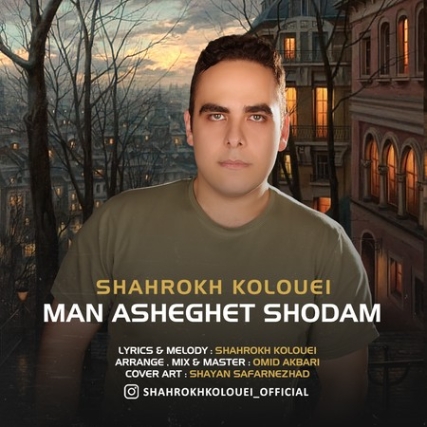 Shahrokh Kolouei Man Asheghet Shodam Music fa.com دانلود آهنگ شاهرخ کلوئی من عاشقت شدم