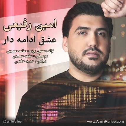 Amin Rafie Eshghe Edamedar Music fa.com دانلود آهنگ امین رفیعی عشق ادامه دار