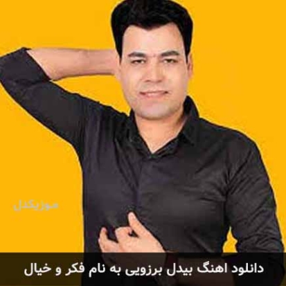 دانلود آهنگ چاورش ورفش بیدل برزویی دانلود آهنگ چاورش ورفش بیدل برزویی