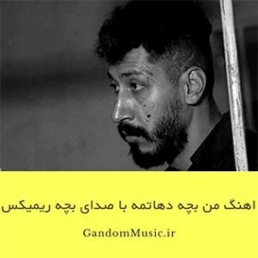 دانلود آهنگ مازندرانی شکارچی ریمیکس با صدای بچه دانلود آهنگ مازندرانی شکارچی ریمیکس با صدای بچه