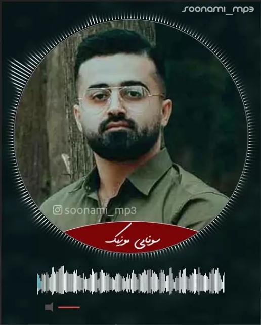 دانلود آهنگ رفق مه خون تو رگ برار ابدی پیام عمویی و ریمیکس دانلود آهنگ رفق مه خون تو رگ برار ابدی پیام عمویی و ریمیکس