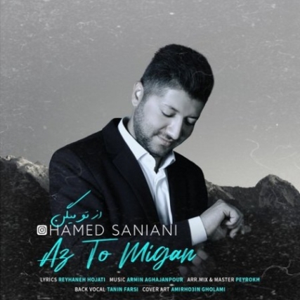 Hamed Saniani Az To Migan Music fa.com دانلود آهنگ حامد سانیانی از تو میگن