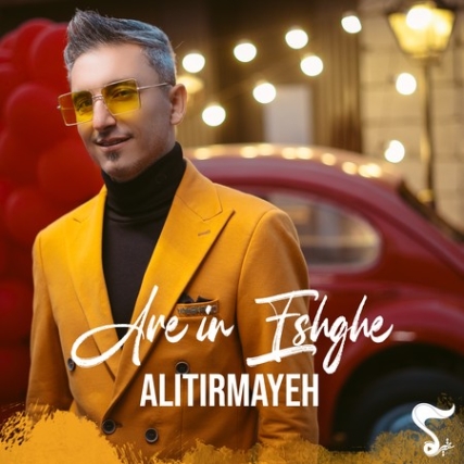 Ali Tirmayeh Are In Eshghe Music fa.com دانلود آهنگ علی تیرمایه آره این عشقه