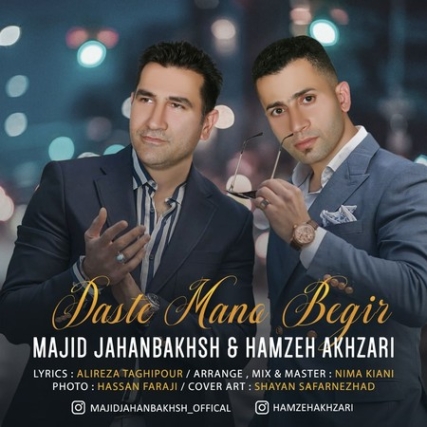 Majid Jahanbakhsh Ft Hamzeh Akhzari Daste Mano Begir Music fa.com دانلود آهنگ مجید جهانبخش و حمزه اخضری دست منو بگیر