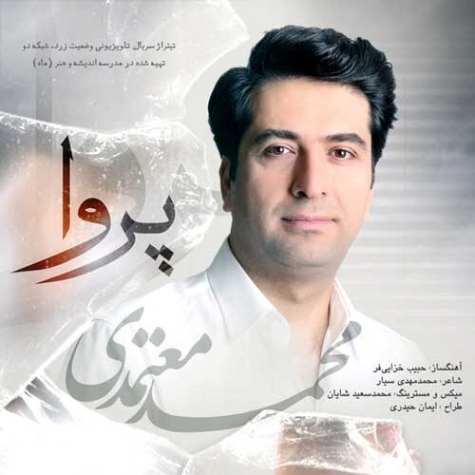دانلود آهنگ محمد معتمدی پروا دانلود آهنگ محمد معتمدی پروا