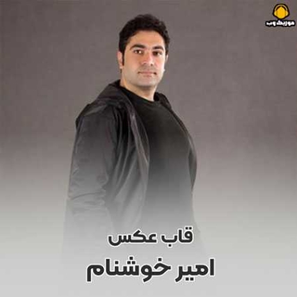 دانلود آهنگ امیر خوشنام قاب عکس