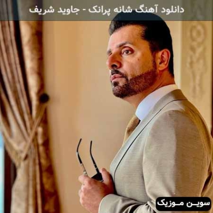 دانلود ریمیکس شانه پرانک جاوید شریف دانلود ریمیکس شانه پرانک جاوید شریف