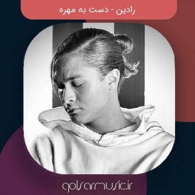 دانلود ریمیکس رادین دست به مهره دی جی امگرند