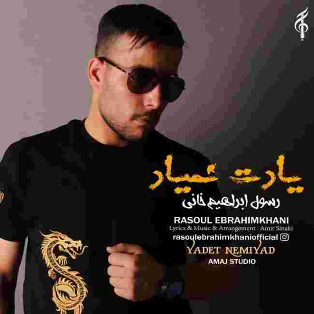 دانلود آهنگ رسول ابراهیم خانی به نام یادت نمیاد