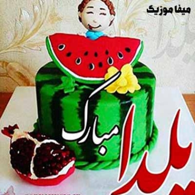 دانلود آهنگ امشب میرسه باز شب یلدا دانلود آهنگ امشب میرسه باز شب یلدا