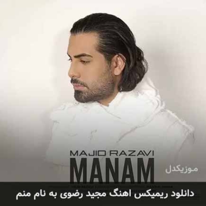 دانلود ریمیکس مجید رضوی منمدی جی سپند دانلود ریمیکس مجید رضوی منمدی جی سپند