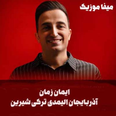 دانلود آهنگ ترکی آذربایجان الیمدی دانلود آهنگ ترکی آذربایجان الیمدی