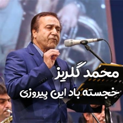 دانلود آهنگ محمد خجسته گل من دانلود آهنگ محمد خجسته گل من