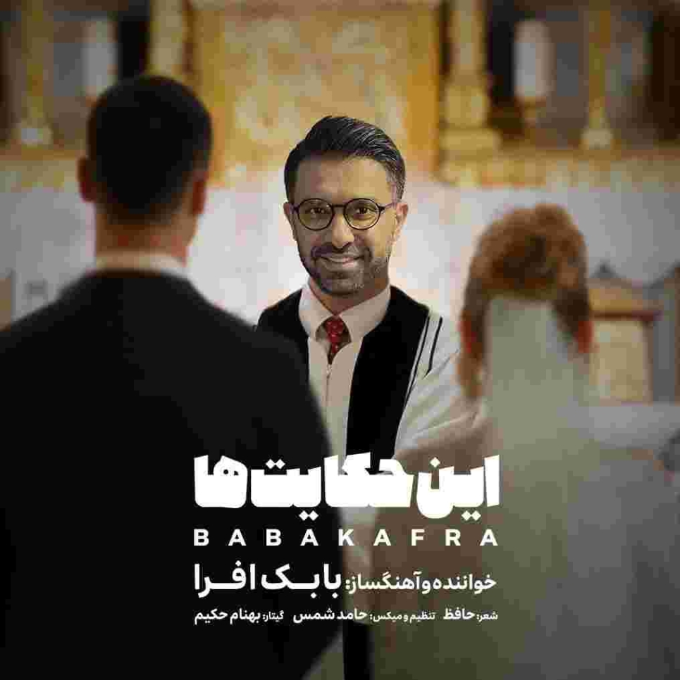 دانلود آهنگ بابک افرا به نام این حکایتها