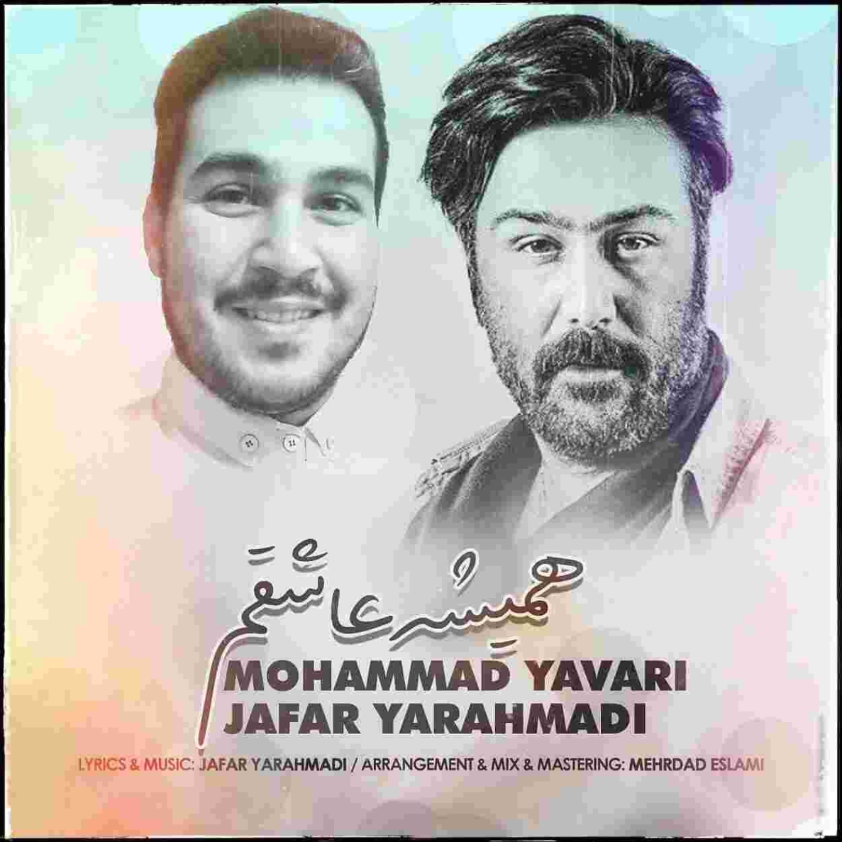 دانلود آهنگ همیشه عاشقم به نام جعفر یاراحمدی و محمد یاوری همیشه عاشقم