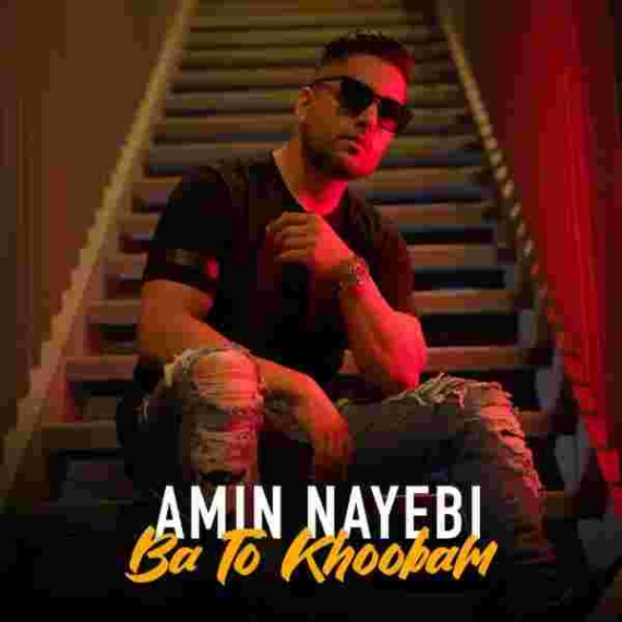 دانلود آهنگ امین نایبی به نام با تو خوبم