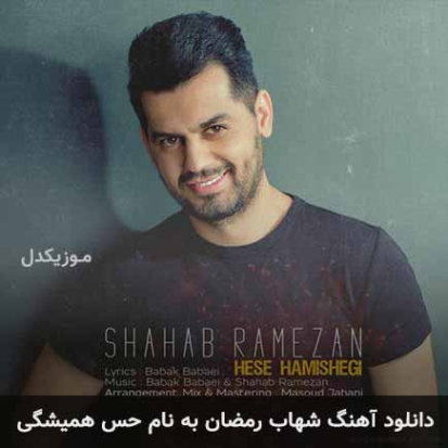 دانلود آهنگ شهاب رمضان دلم تنگه برات