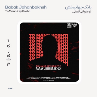 دانلود آهنگ بابک جهانبخش تو منو کی کشتی ونپلوگد