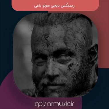 دانلود ریمیکس دی جی علیرضا یاغی