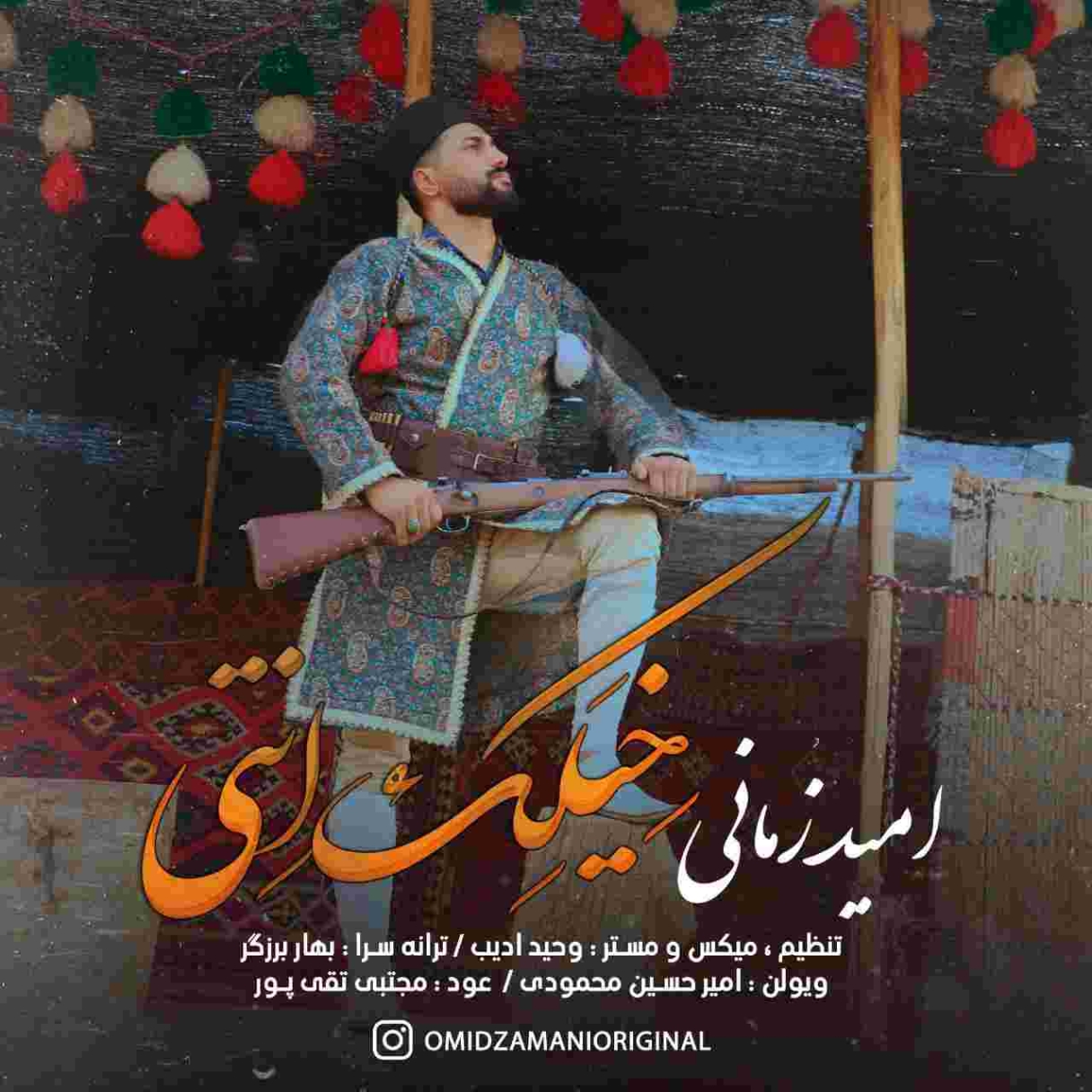 دانلود آهنگ امید زمانی خیلک انتی (خیال تو) به نام خیلک انتی (خیال تو)