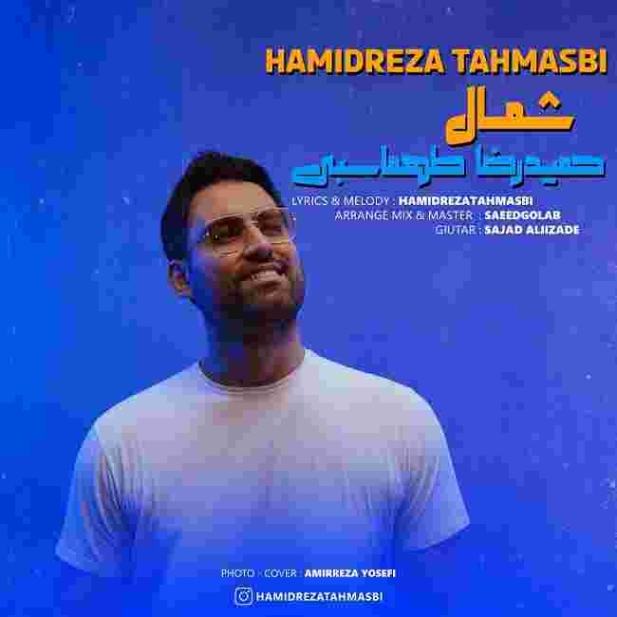 دانلود آهنگ حمیدرضا طهماسبی به نام شمال