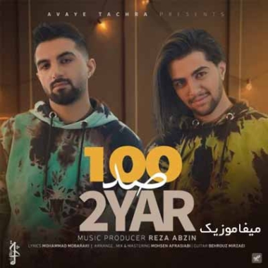 دانلود آهنگ دویار رفیق