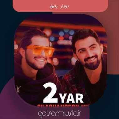 دانلود آهنگ دویار رفیق