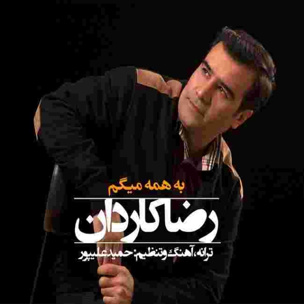 دانلود آهنگ رضا کاردان به نام به همه میگم