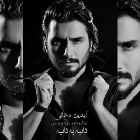 دانلود آهنگ آیدین دخانی بخند