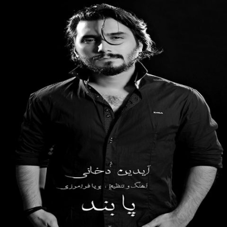 دانلود آهنگ آیدین دخانی بخند
