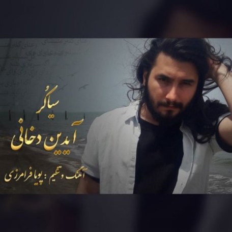 دانلود آهنگ آیدین دخانی بخند